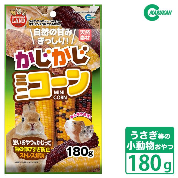 小動物のおやつ マルカン 天然素材 かじかじミニコーン 180g うさぎ ハムスターフード ミニマルランド ku カレッツァ 犬用品 ドッグフード 通販 Yahoo ショッピング