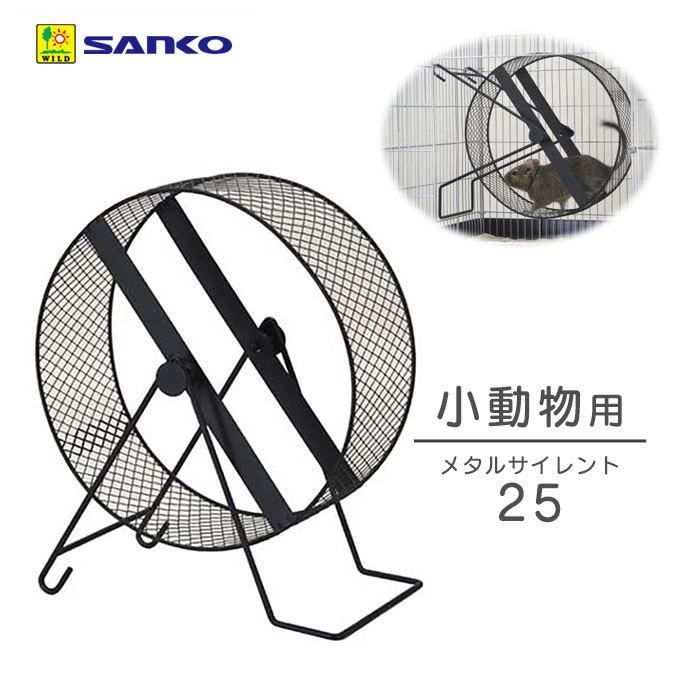 小動物 回し車 三晃商会 メタル サイレント 25cm デグー シマリス ハリネズミなど 大き目 ホイール 車輪 回転 静音仕様 おもちゃ Toy 玩具 ku カレッツァ 犬用品 ドッグフード 通販 Yahoo ショッピング