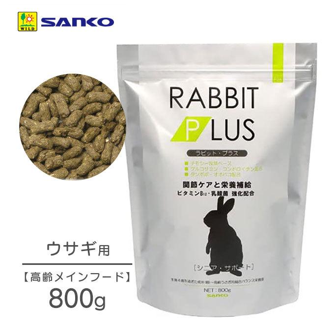 小動物 ラビットフード ドライ 三晃商会 ラビット プラス シニアサポート 800g うさぎ ウサギ 兎 関節維持 中年期 シニア 高齢 :33117386ku:カレッツァ 犬用品・ドッグフード - 通販 - Yahoo!ショッピング 小動物 ラビットフード ドライ 三晃商会 ラビット プラス シニアサポート 800g うさぎ ウサギ 兎 関節維持 中年期 シニア 高齢 :33117386ku:カレッツァ 犬用品・ドッグフード - 通販 - Yahoo!ショッピング