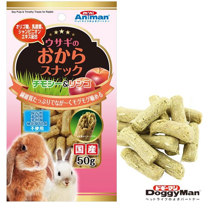 うさぎのおやつ ドギーマン ウサギのおからスナック チモシー リンゴ 50g 国産 フード 小動物 ミニアマン ku カレッツァ 犬用品 ドッグフード 通販 Yahoo ショッピング