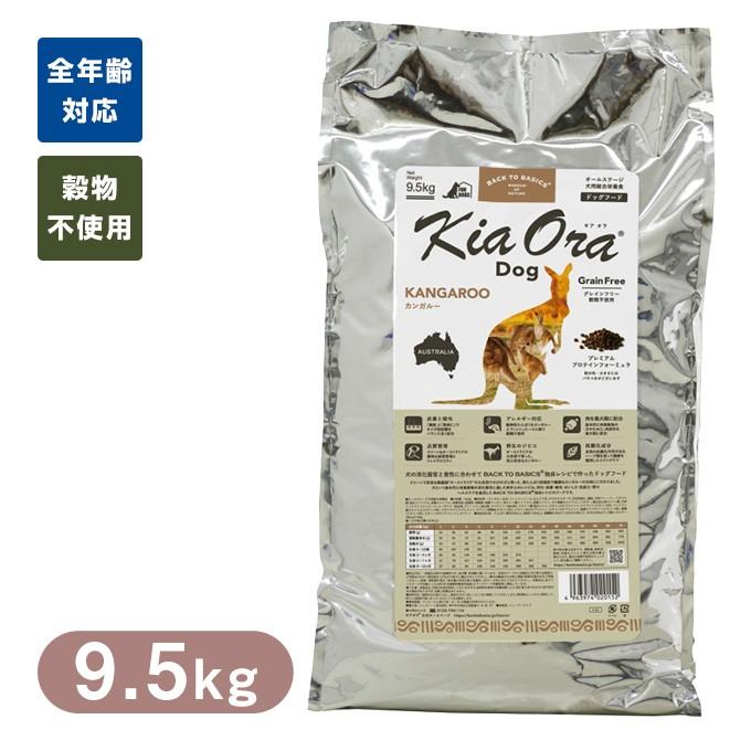 2021激安通販 9.5kg カンガルー ドッグフード キアオラ KiaOra 