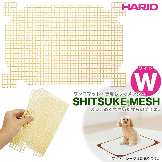 Hario ワンコトイレマット しつけメッシュ ワイド ハリオ トイレトレー おでかけ いたずら防止 ku カレッツァ 犬用品 ドッグフード 通販 Yahoo ショッピング