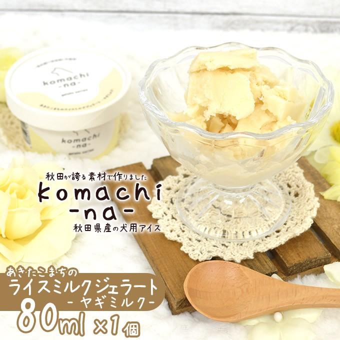 犬用アイス Komachi Na あきたこまちのライスミルクジェラート 国産ヤギミルク入り 80ml おやつ アイス ひんやり Cool クール 冷凍便 同梱不可 ku カレッツァ 犬用品 ドッグフード 通販 Yahoo ショッピング