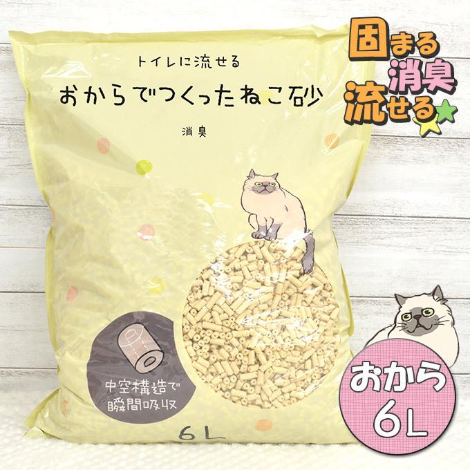 猫砂 国産 流せる おからでつくったねこ砂 6l 1袋 国産 おからの猫砂 消臭 猫トイレ用品 あすつく対応 月特 ku カレッツァ 犬用品 ドッグフード 通販 Yahoo ショッピング