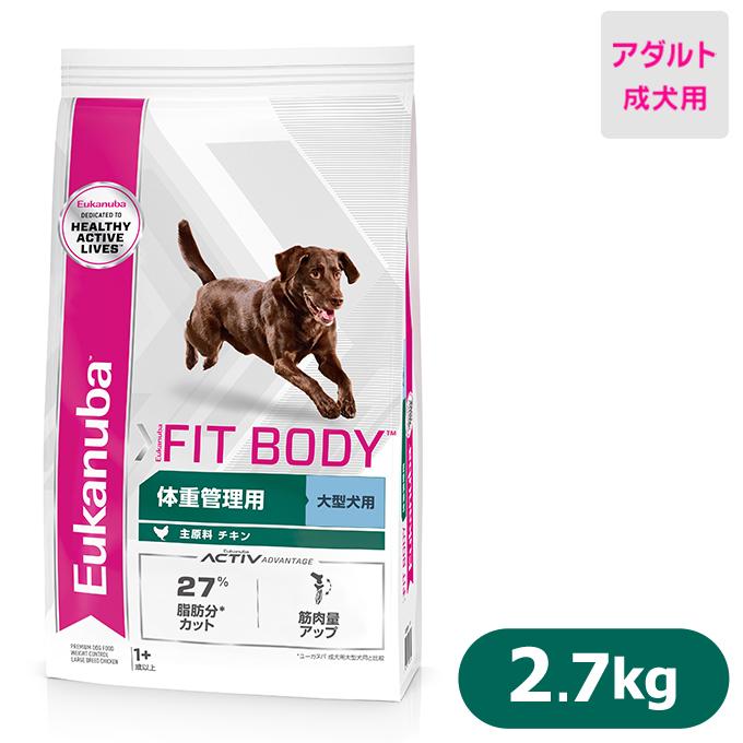 ユーカヌバ ラージ フィットボディ 1歳以上の 成犬用 大型犬用 体重管理 2 7kg ドライフード アダルト ダイエット ユカヌバ ペットフード ドックフード ku カレッツァ 犬用品 ドッグフード 通販 Yahoo ショッピング