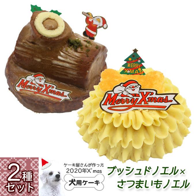 予約 クリスマスケーキ 犬用 ブッシュドノエル さつまいもノエル 2種セット X Masパーティー おやつ ドッグフード ペット 冷凍便 同梱不可 ku カレッツァ 犬用品 ドッグフード 通販 Yahoo ショッピング