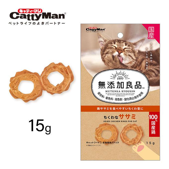 無添加良品 ちくわな ササミ 15g 猫用 キャットフード ドギーマン キャティーマン おやつ オヤツ スナック ドライフード ささみ ササミ 鶏 全犬種用 国産 ku カレッツァ 犬用品 ドッグフード 通販 Yahoo ショッピング