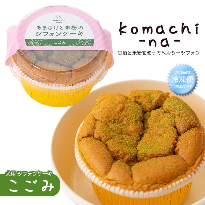 犬のおやつ Komachi Na あまざけと 米粉の シフォンケーキ こごみ 30g アクシエ 国産 オヤツ 間食 ケーキ デザート お祝い 冷凍便 同梱不可 ku カレッツァ 犬用品 ドッグフード 通販 Yahoo ショッピング
