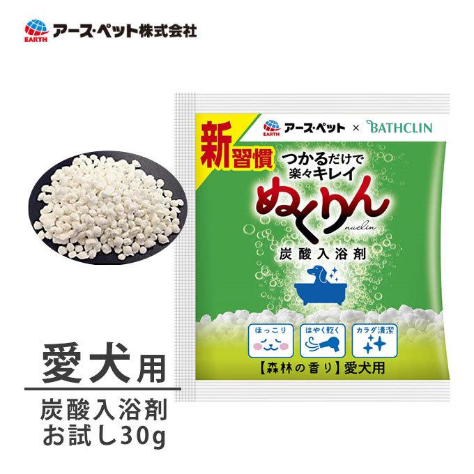プレゼント アース ペット 炭酸 入浴剤 ぬくりん 森林 分包 30g 1回分 犬用 お手入れ バス お風呂 速乾 国産 用品 お試し Discoversvg Com