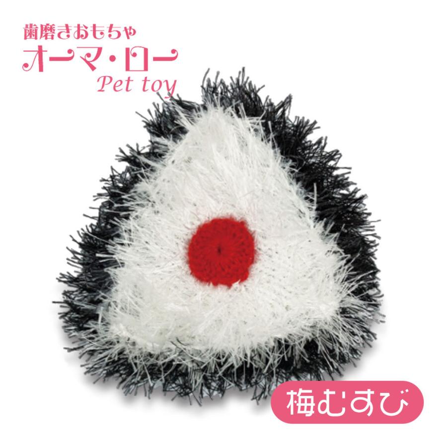 キンペックス オーマロー 梅むすび ぬいぐるみ 犬用 おもちゃ 歯磨き用 お手入れ用品 デンタルケア 手作り ハンドメイド ku カレッツァ 犬用品 ドッグフード 通販 Yahoo ショッピング