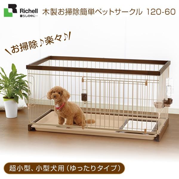 人気が高い リッチェル 木製お掃除簡単ペットサークル 1 60 ダークブラウン 超小型犬 小型犬用 サークル ケージ ゲージ Circle Cage 同梱不可 カレッツァ 犬用品 ドッグフード 通販 Yahoo ショッピング 楽天 Www Gisservice Tn