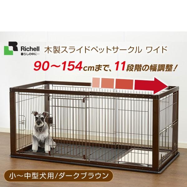 直送商品 小型犬 中型犬用 サークル ケージ ゲージ 犬用品 リッチェル 同梱不可 小型犬 中型犬用 サークル ケージ ゲージ Circle Cage ダークブラウン ワイド 木製スライドペットサークル 犬用品 Garderob Ru