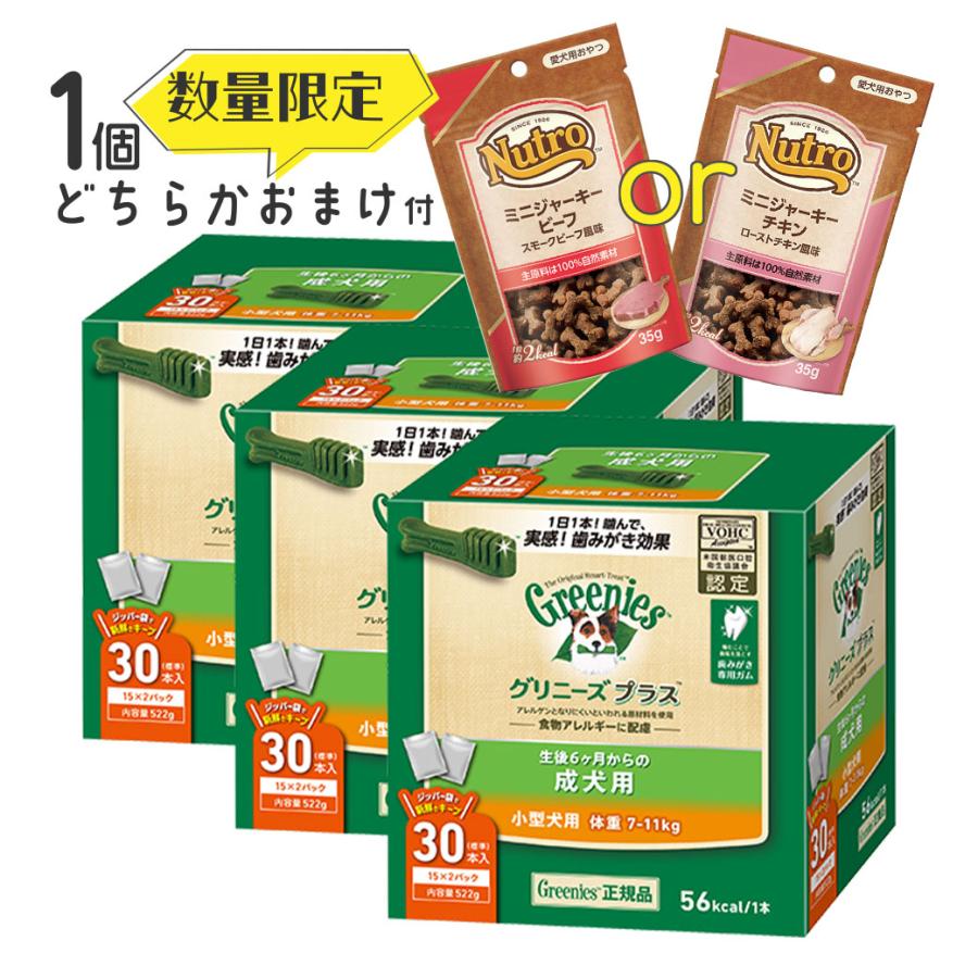 最新アイテム グリニーズ Greenies 正規品 グリニーズプラス 成犬用 小型犬用 7 11kg 30本入 3個セット ボックスタイプ オーラルケア 歯磨きガム 犬用おやつ Discoversvg Com