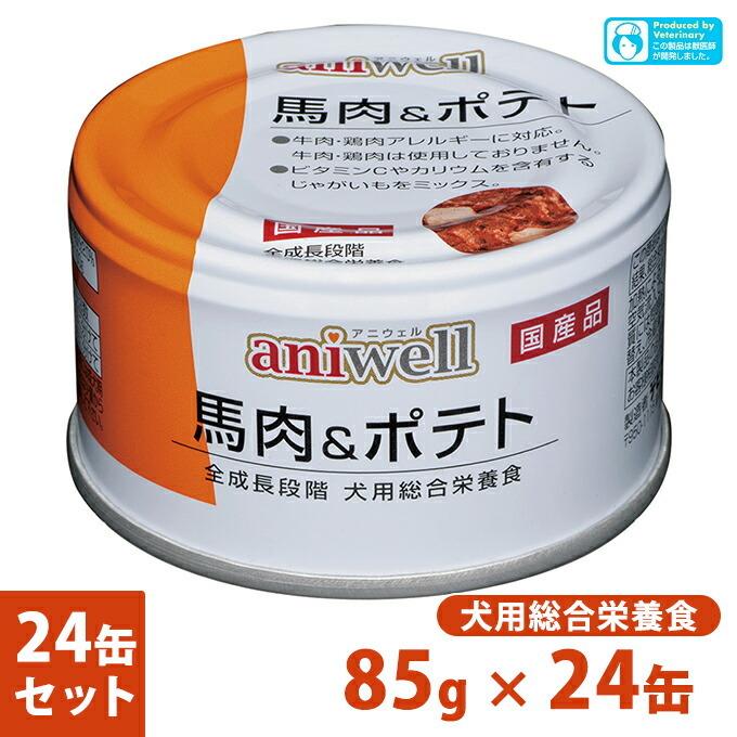犬用総合栄養食 アニウェル 馬肉 ポテト 85g 24個 国産 ウェットフード 缶詰 幼犬 成犬 高齢犬 Aniwell ku カレッツァ 犬用品 ドッグフード 通販 Yahoo ショッピング