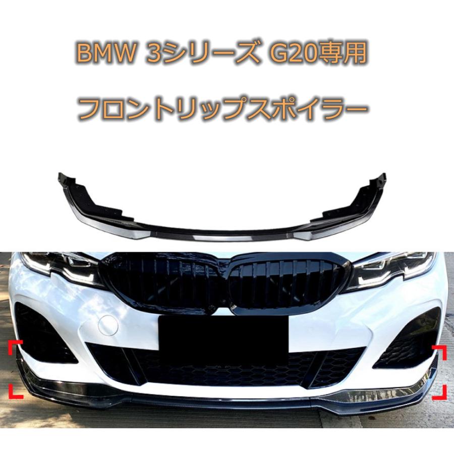 BMW G20 フロントリップスポイラー M Pack ブラック カーボン調 外装 