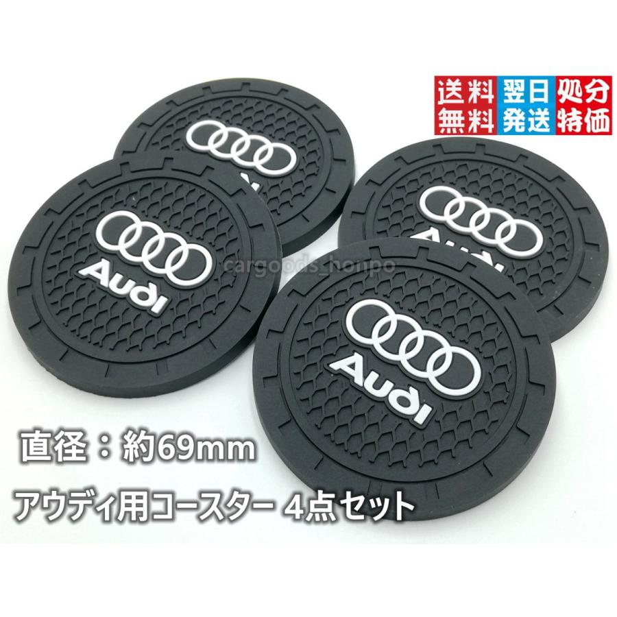 アウディ Audi ドリンクホルダー コースター お買い得4点セット 高品質シリコーン製 全車種対応 A3a4a5a6a7q3q5q7 Audicoaster001 カーグッズ本舗 通販 Yahoo ショッピング