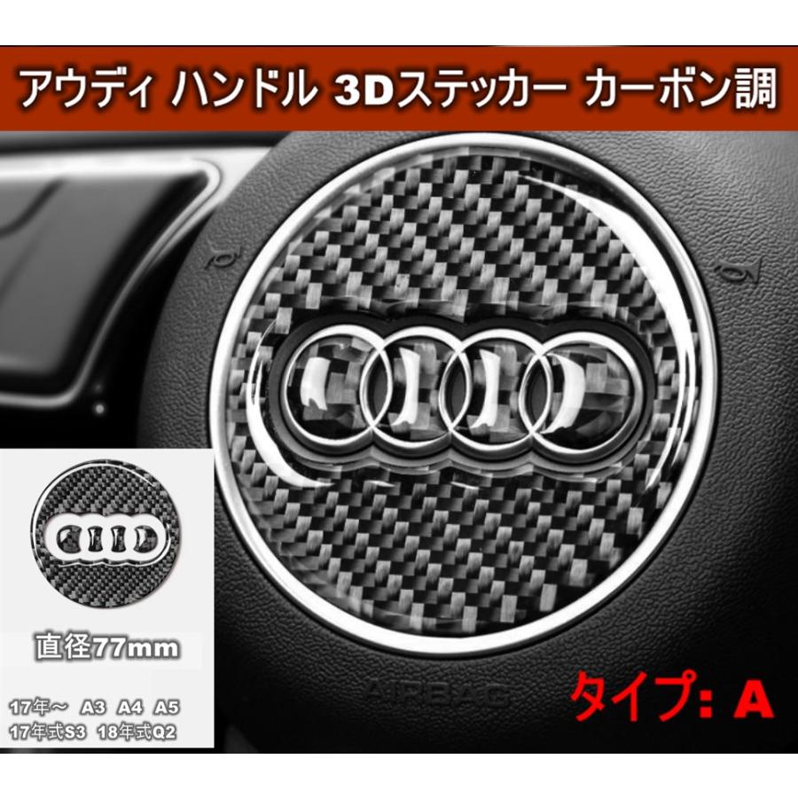 アウディ Audi ハンドル ステッカー カーボン調 3d シール 3種類あり A1a2a3a4a5a6a7a8q3q5q7 など ドレスアップ Aust001 カーグッズ本舗 通販 Yahoo ショッピング