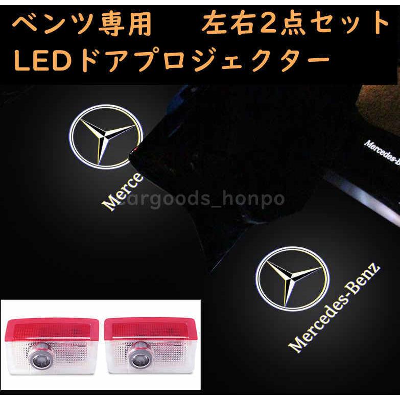 メルセデスベンツ カーテシランプ benz LED プロジェクター 左右2個 電装 アクセサリー W205 W156 W166 W292 W167 W253 W212｜cargoods-honpo