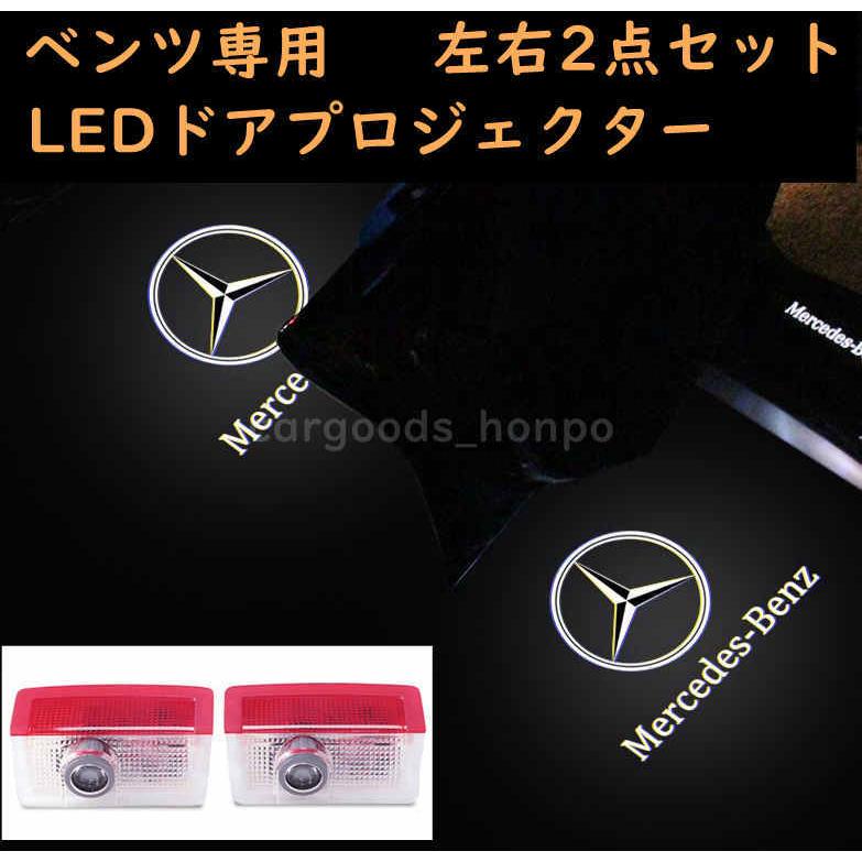 メルセデスベンツ カーテシランプ benz プロジェクター LED 左右 メルセデスベンツ カーテシランプ benz プロジェクター LED 左右