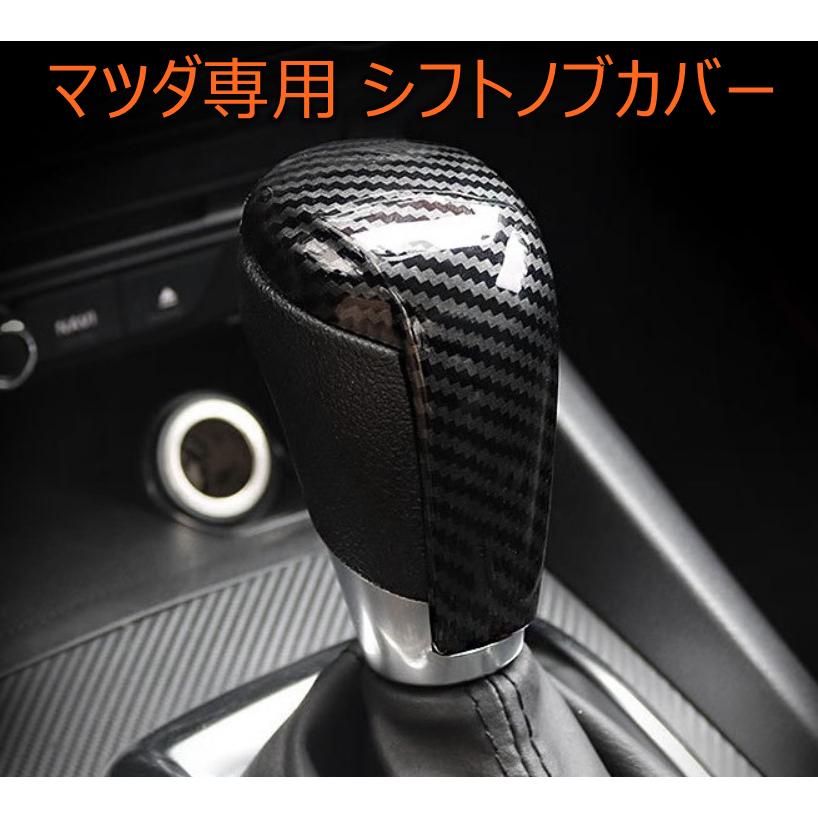 マツダ シフトノブ カバー カーボン調 ブラック 内装 アクセサリー CX