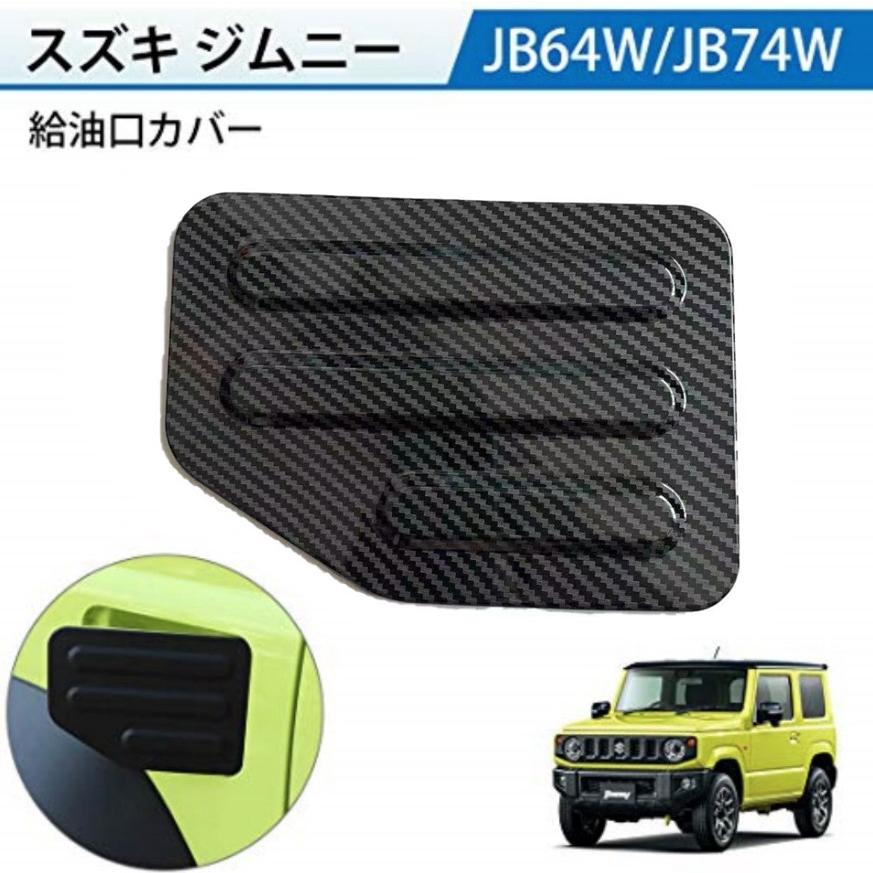 ジムニー Jimny JB64W JB74W 給油口カバー ノマド JC74 ガソリンタンク