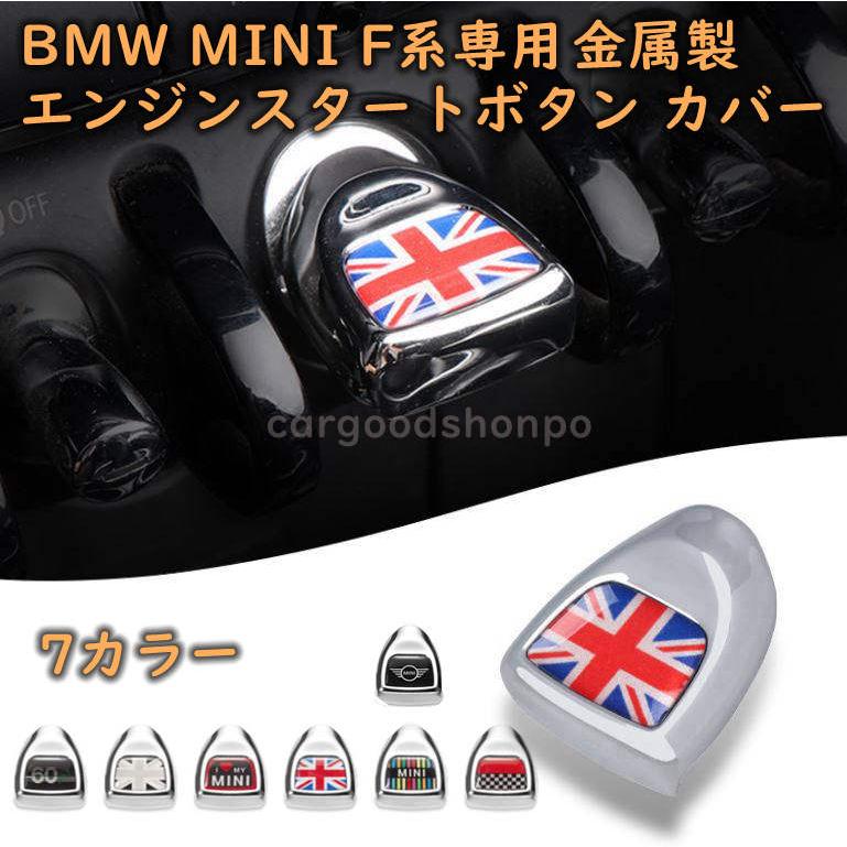BMW MINI ミニ スタートボタン カバー 金属製 F54 F55 F56 F57 F60