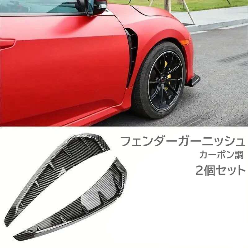 外装 カーボン調 ダクト 2個 フェンダーガーニッシュ 自動車 車 パーツ 