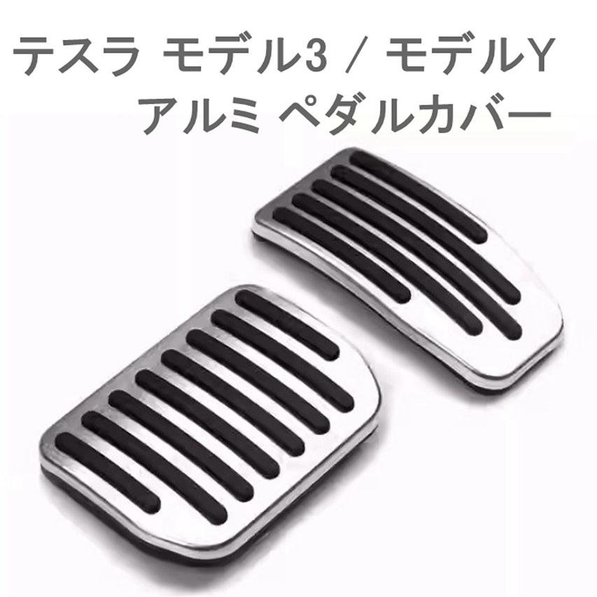 【いかるがshop】テスラ対応 アルミペダルカバー　+ トレイセット テスラ ペダル カバー アルミ モデルY モデル3 シルバー Tesla Model 3
