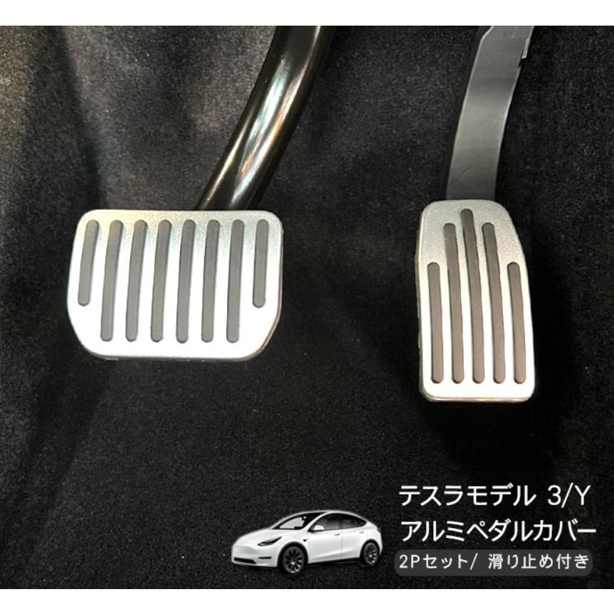 テスラ ペダル カバー アルミ モデルY モデル3 シルバー Tesla Model 3