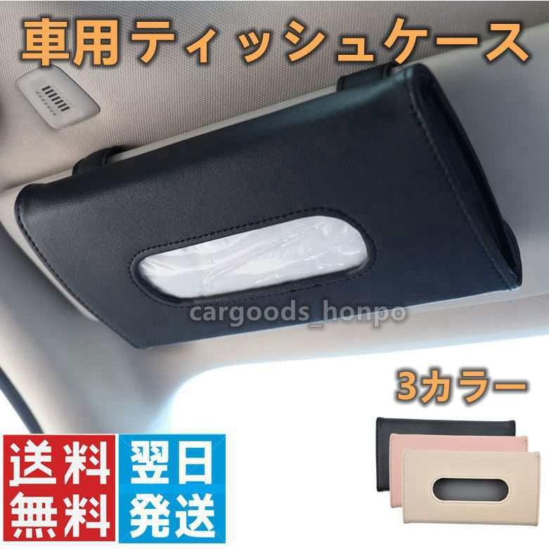 ティッシュカバー 車 ヘッドレスト サンバイザー カー用品 アクセサリー ダッシュボード アームレスト ティッシュケース :tissuecase001: カーグッズ本舗 - 通販 - Yahoo!ショッピング ティッシュカバー 車 ヘッドレスト サンバイザー カー用品 アクセサリー ダッシュボード アームレスト ティッシュケース :tissuecase001: カーグッズ本舗 - 通販 - Yahoo!ショッピング