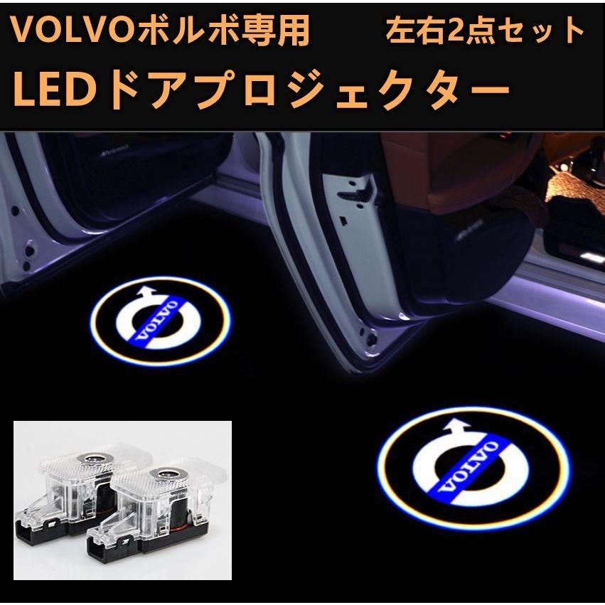 ボルボ volvo LED カーテシランプ プロジェクター ガラスレンズ 左右2個セット ランプ ライト グッズ S80 S60 V40 XC60 XC90 V90 S90 V60｜cargoods-honpo