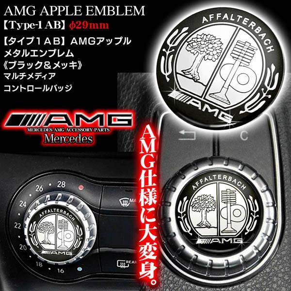 タイプ1AB/1P/AMGアップル29mm/ブラック&メッキ/Mercedes-Benz/アルミ3Dエンブレム/両面テープ付/コントロールノブ バッジ/ブラガ｜cargoodsya-shopping｜02