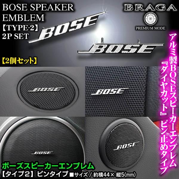 BOSE ボーズ/スピーカーエンブレム タイプ2/2個セット/ピンタイプ アルミ製線状 ダイヤカット仕上/ブラガ｜cargoodsya-shopping