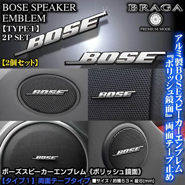 スバル車 Bose ボーズスピーカーエンブレム タイプ1 2個セット アルミ製ポリッシュ鏡面仕上 両面テープ止 人気商品ランキング ブラガ