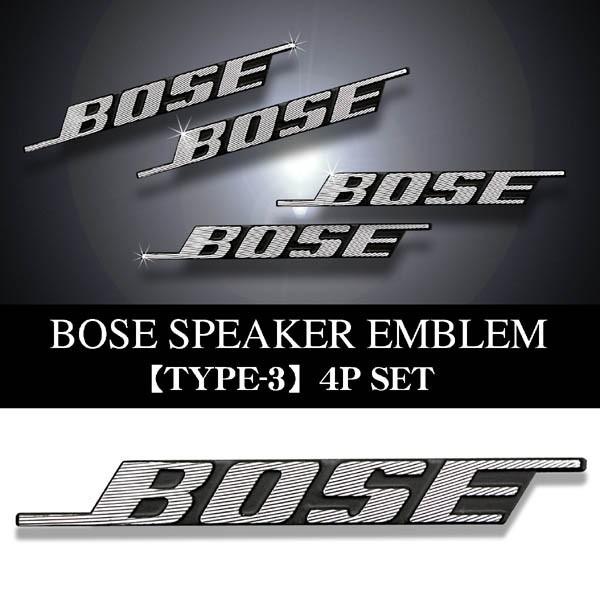 RX8/デミオ/BOSE ボーズ/スピーカーエンブレム タイプ3/4個セット/両面テープ止 アルミ製線状 ダイヤカット仕上/ブラガ｜cargoodsya-shopping｜05