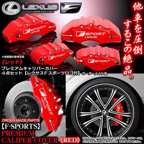 キャリパーカバー/10系CT200hレクサス/ZWA10/Fスポーツ ステッカー付 客注品/レッド｜cargoodsya-shopping