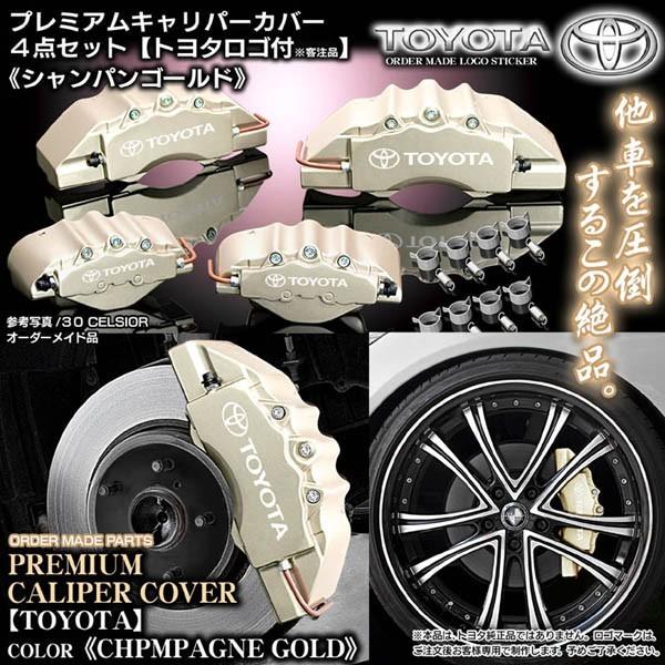 キャリパーカバー/40系プリウスα/トヨタ ステッカー付/シャンパンゴールド/フロント&リア4点セット｜cargoodsya-shopping