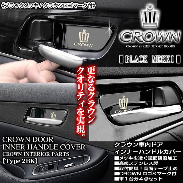 210系クラウン/マジェスタ/ブラックメッキ/4点セット/車内ドア インナーハンドルカバー/タイプ2BK/欧米ショップ/社外品/ブラガ :CROWN-DOOR-INNER-COVER-BLACK-1:カーグッズ屋ショッピング - 通販 - Yahoo!ショッピング 210系クラウン/マジェスタ/ブラックメッキ/4点セット/車内ドア インナーハンドルカバー/タイプ2BK/欧米ショップ/社外品/ブラガ :CROWN-DOOR-INNER-COVER-BLACK-1:カーグッズ屋ショッピング - 通販 - Yahoo!ショッピング