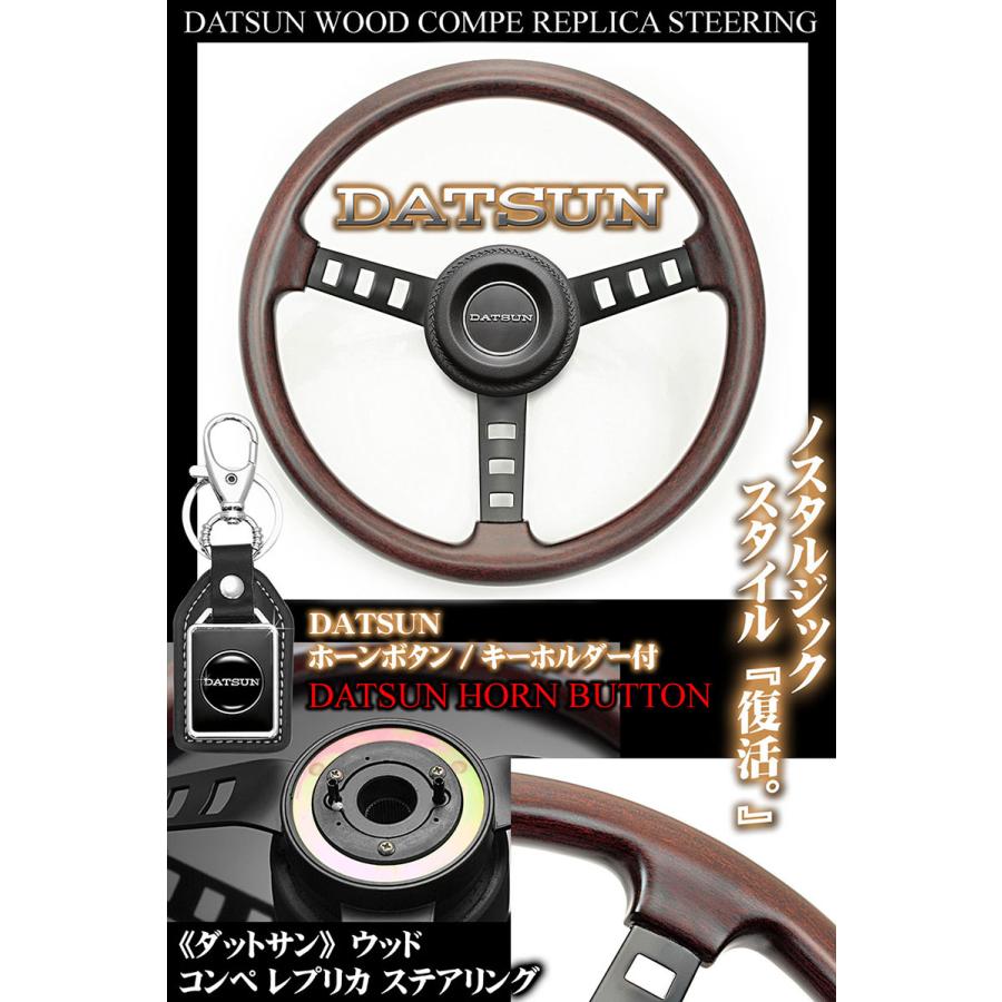 スカイライン/ジャパン/日産/ダットサン/ウッド/コンペ レプリカ ステアリング/ホーンボタン/DATSUNキーホルダー付/旧車/絶版車ハンドル｜cargoodsya-shopping｜05