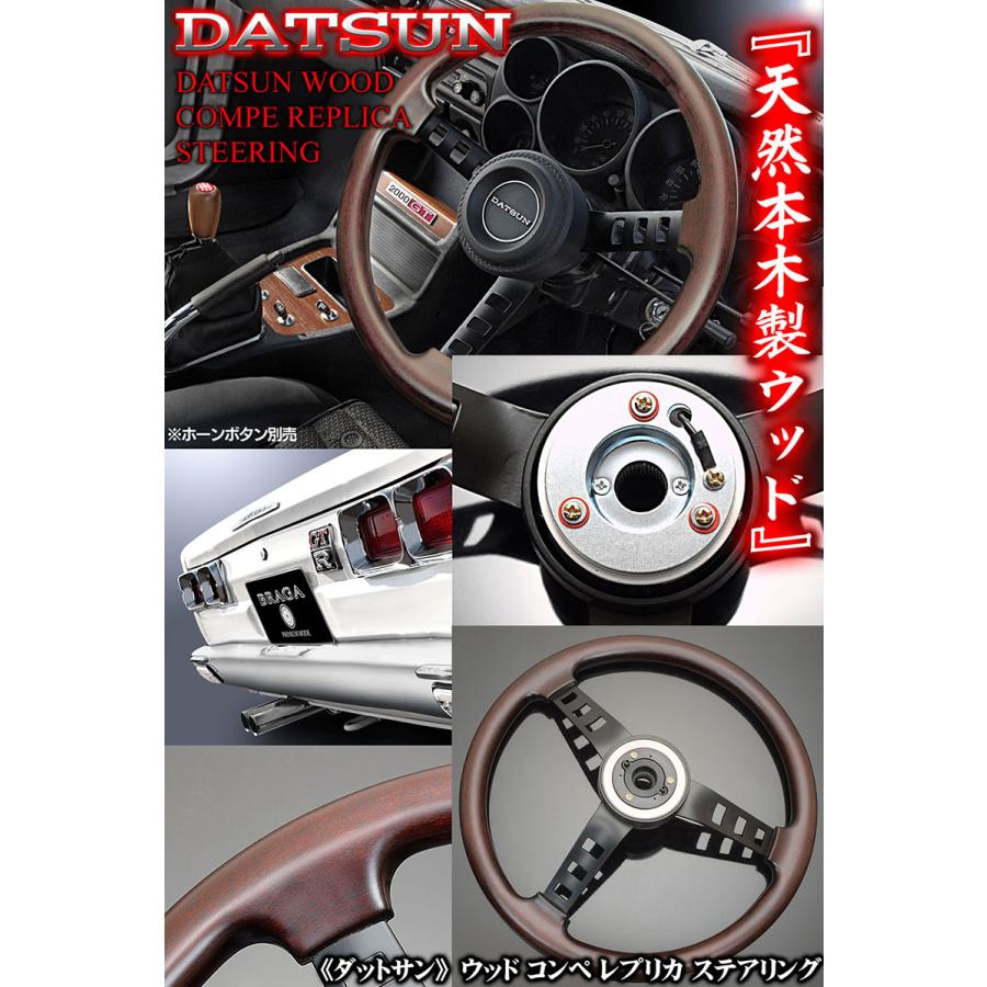 ブラガ 日産ダットサン/ウッド/コンペ レプリカ 天然リアル ブラガ 日産ダットサン/ウッド/コンペ レプリカ 天然リアル