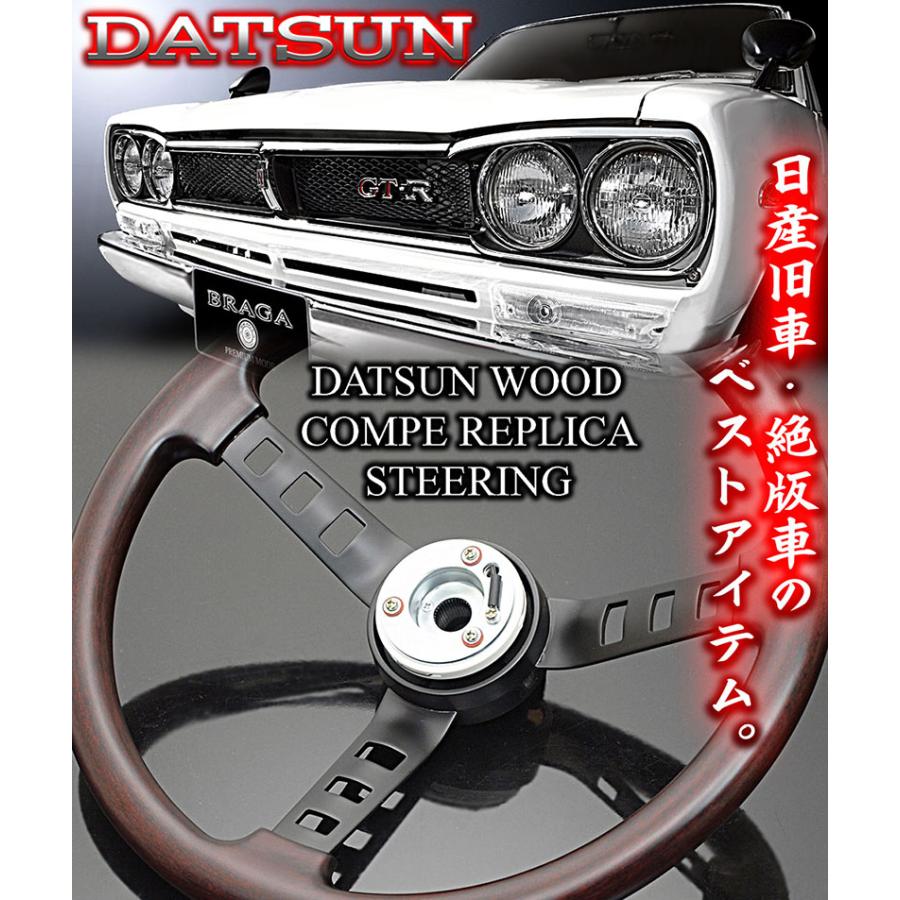 ブラガ ケンメリ/ハコスカ/GT-R/日産/ダットサン/ウッド/コンペ ブラガ ケンメリ/ハコスカ/GT-R/日産/ダットサン/ウッド/コンペ