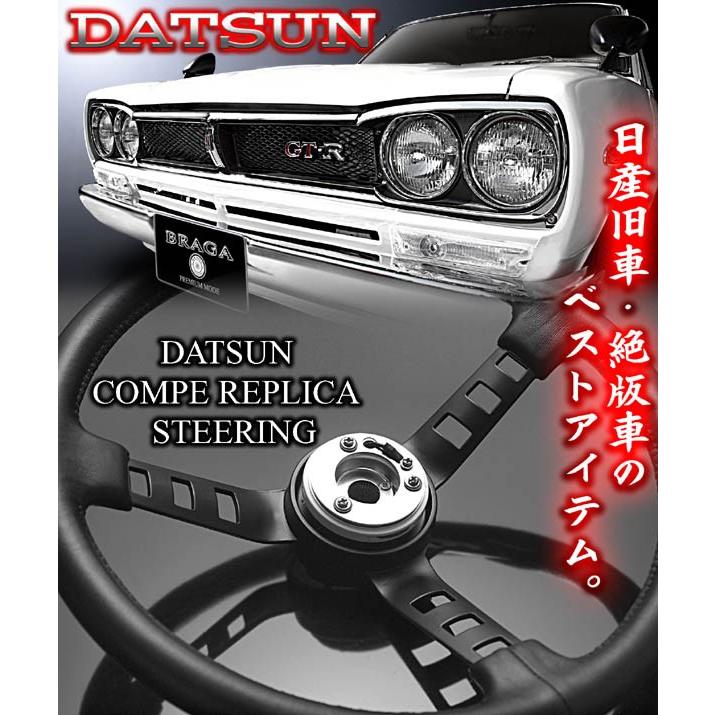 ローレル　ブルーバード　サニー　ステアリング・ボタン無　コンペ　DATSUNダッツン　ダットサン　レプリカ　旧車・絶版車