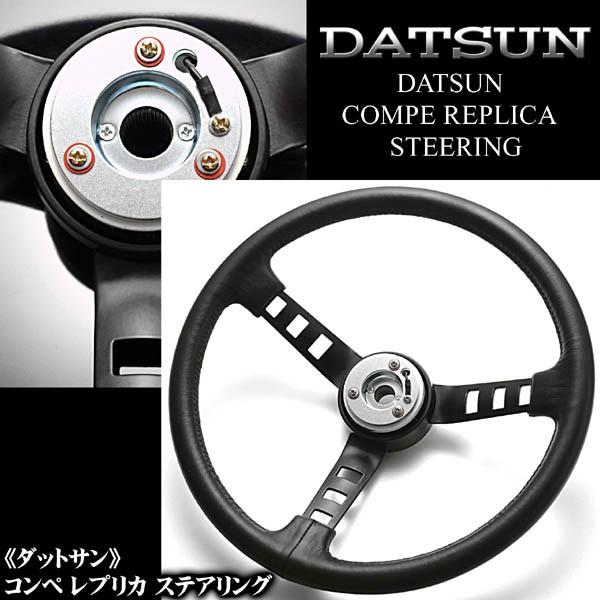 スカイライン/ジャパン/ダットサン コンペ レプリカ ステアリング・ボタン無 DATSUNダッツン/旧車・絶版車｜cargoodsya-shopping｜03