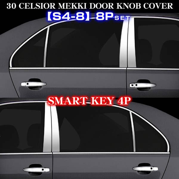 30 31セルシオ前期 Ls430レクサス スマートキー車 メッキ ドアハンドル ドアノブ カバー カギ穴1個 8点セットs4 8 ブラガ Door Knob Cover 30 Celsior 8 カーグッズ屋ショッピング 通販 Yahoo ショッピング