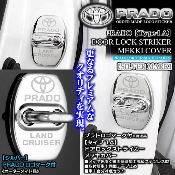 タイプ1Ａシルバー/LAND CRUISER PRADO ロゴマーク付4点/150系プラド/ドアロック ストライカー｜cargoodsya-shopping｜03