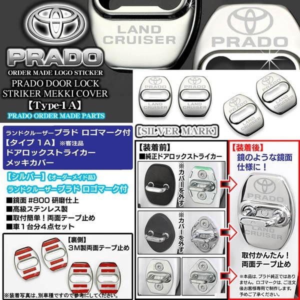 タイプ1Ａシルバー/LAND CRUISER PRADO ロゴマーク付4点/150系プラド/ドアロック ストライカー｜cargoodsya-shopping｜04