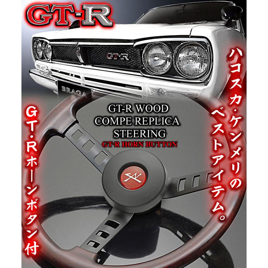 ブラガ GT-Rスカイライン/天然リアルウッド コンペ レプリカ ブラガ GT-Rスカイライン/天然リアルウッド コンペ レプリカ