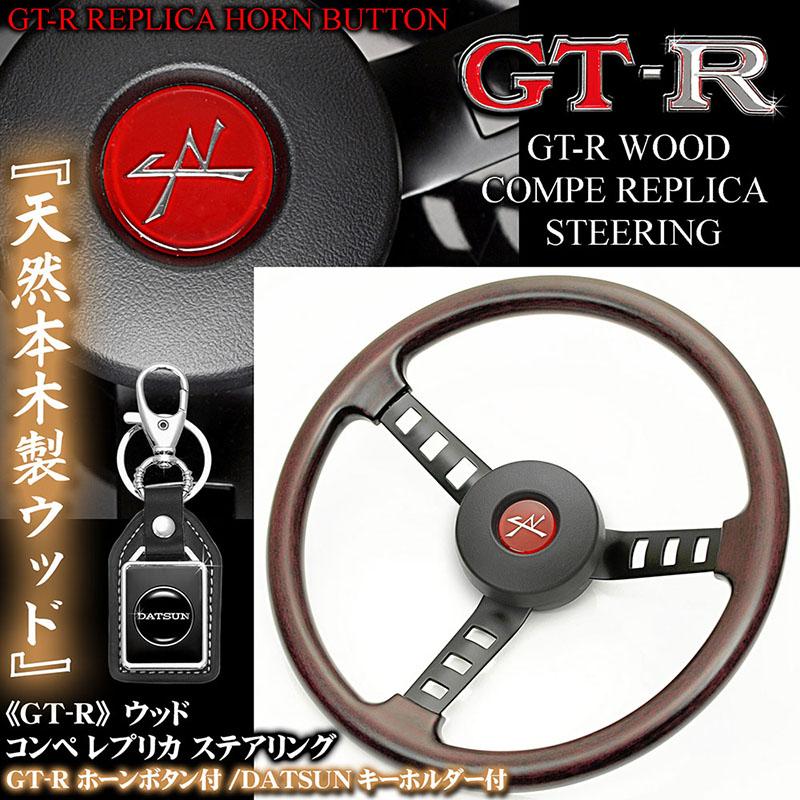 GT-R/ハコスカ/スカイライン/天然ウッド コンペ レプリカ ステアリング/Rホーンボタン付/DATSUNキーホルダー付/旧車/絶版車ハンドル｜cargoodsya-shopping｜03