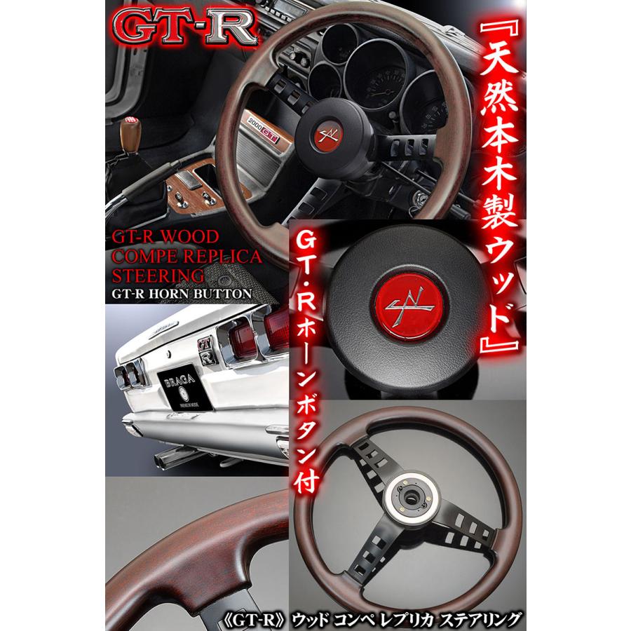 GT-R/ハコスカ/スカイライン/天然ウッド コンペ レプリカ ステアリング/Rホーンボタン付/DATSUNキーホルダー付/旧車/絶版車ハンドル｜cargoodsya-shopping｜05