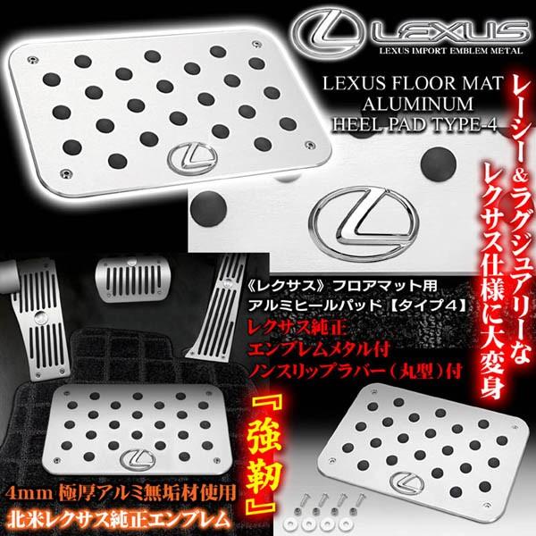レクサスメタル付/プレミアム/ヒールパッドプレートセット タイプ4L/アルミ製フロアマット用ノンスリップラバー付/ブラガ :HEEL-PAD- LEXUS-T4-1:カーグッズ屋ショッピング - 通販 - Yahoo!ショッピング レクサスメタル付/プレミアム/ヒールパッドプレートセット タイプ4L/アルミ製フロアマット用ノンスリップラバー付/ブラガ :HEEL-PAD- LEXUS-T4-1:カーグッズ屋ショッピング - 通販 - Yahoo!ショッピング